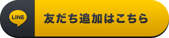 LINEお友だち追加はこちら